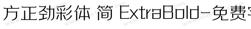 方正劲彩体 简 ExtraBold字体转换